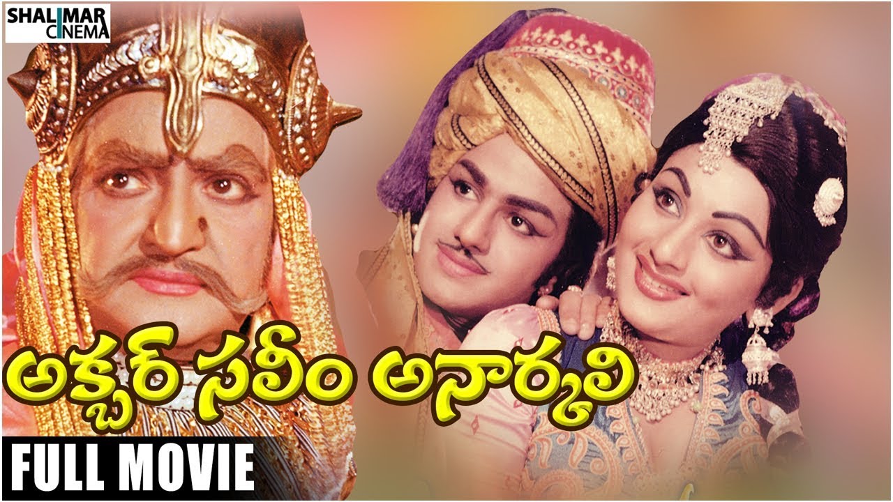 Akbar Saleem Anarkali Telugu Full Length Movie || NTR, BalaKrishna, Deepa