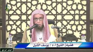 صورة 7- شرح التبيان في آداب حملة القرآن للنووي  |  عنيزة  -  يوم  1443/10/25  |  الشيخ أ.د يوسف الشبل