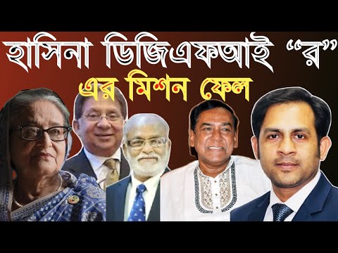 হাসিনা ডিজিএফআই “র” এর মিশন ফেল #Nazmul_Hasan #New_York_Voice