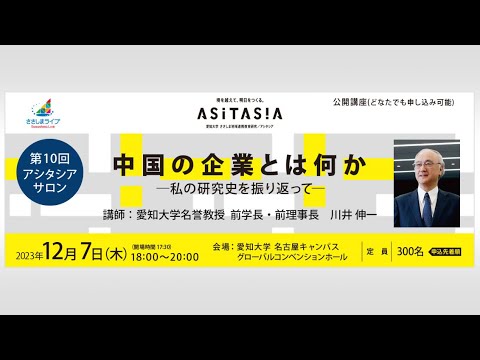 【愛知大学第10回アシタシアサロン】「中国の企業とは何か―私の研究史を振り返って―」