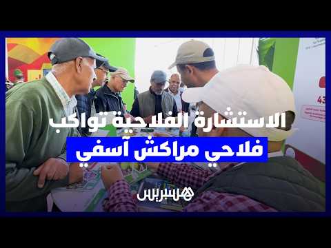 الاستشارة الفلاحية بمراكش آسفي 