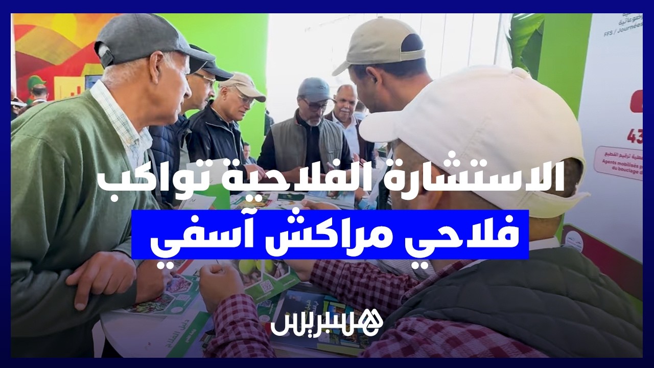 الاستشارة الفلاحية لمراكش أسفي تواكب الفلاحين تقنيا بأروقة معرض الفلاحة thumbnail