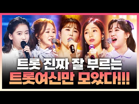 트로트 여신들이 뭉쳤다!! ¸김소유¸금잔디¸홍자¸오유진¸전유진¸