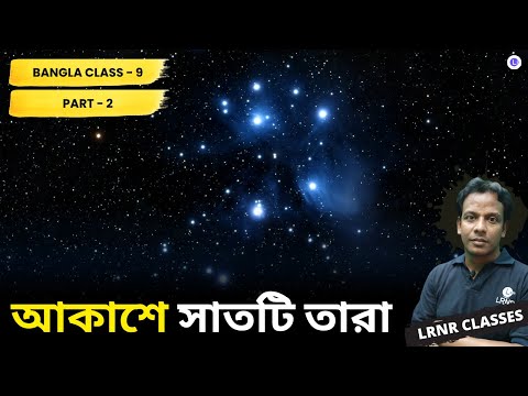 Akashe Satti Tara by Jibonananda Das (Part 2) | আকাশে সাতটি তারা-জীবনানন্দ দাশ 