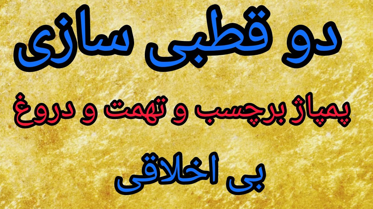 دو قطبی سازی ، پمپاژ برچسب و تهمت و دروغ ، بی اخلاقی