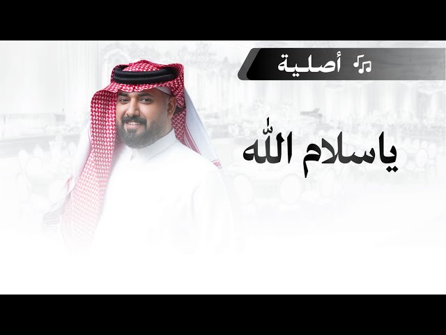 شيلة ترحيبية: ياسلام الله