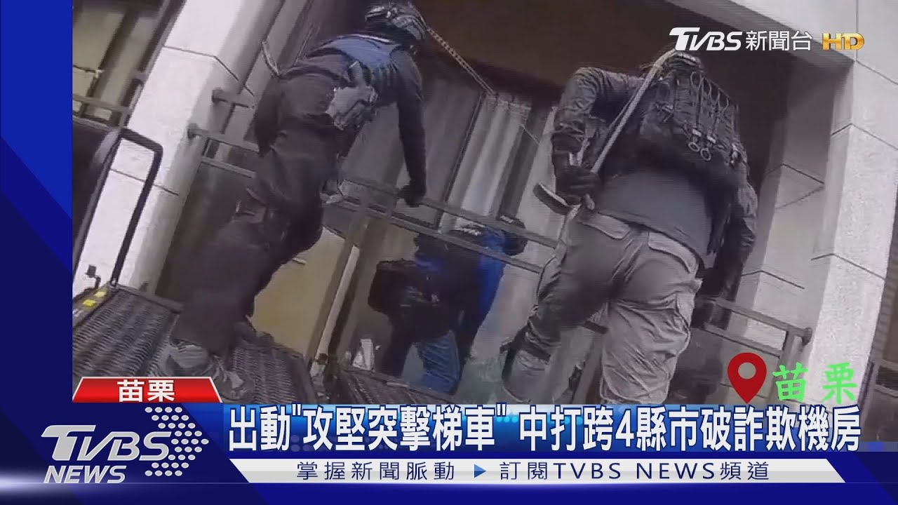 出動「攻堅突擊梯車」 中打跨4縣市破詐欺機房