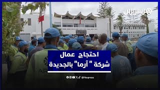 عمال "آرما" للنظافة يحتجون أمام عمالة الجديدة للمطالبة بمستحقاتهم المالية thumbnail