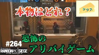 [FPS]レインボーシックスシージ実況#264～アリバイゲーム～