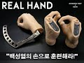 백성열의 리얼핸드 훈련(그립, 리스트, 숄더롤)