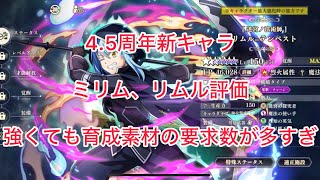 まおりゅう　4.5周年新キャラ　ミリム、リムル評価　強くても(ヴェルドラ所持前提)育成素材がヤバすぎな件　リムルの0コストバフは意外と使えそう