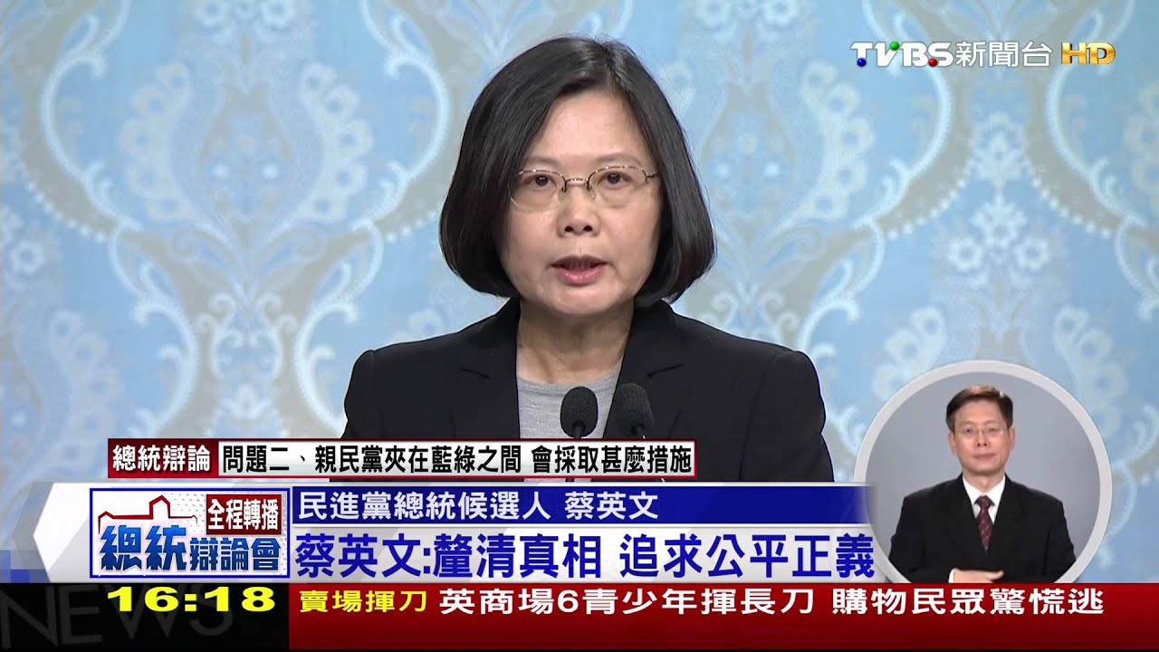 做最有魄力的總統！蔡英文辯論結論全文