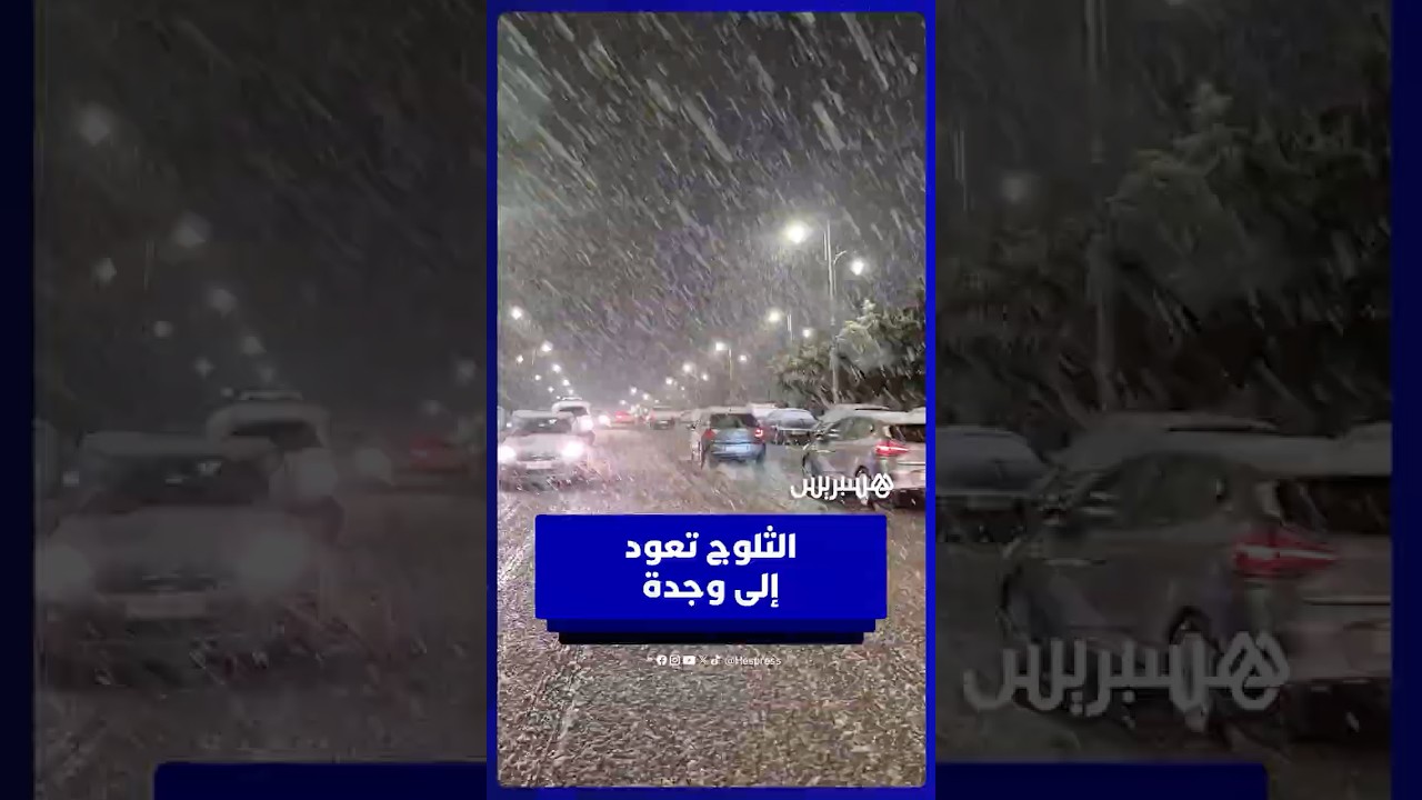 مشهد نادر.. الثلوج تغطي مدينة وجدة thumbnail