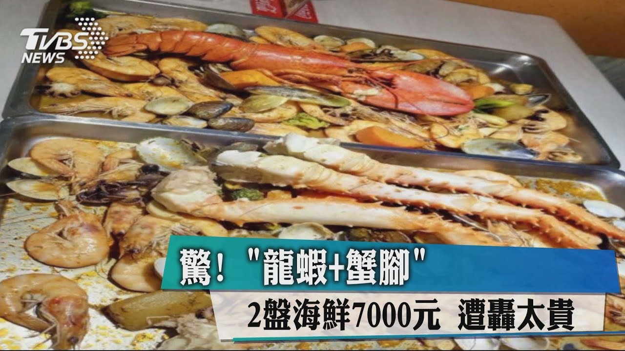 驚!「龍蝦加蟹腳」2盤海鮮7000元 遭轟太貴
