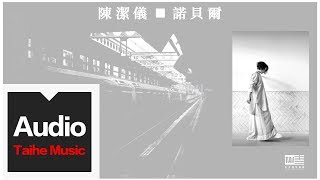 陳潔儀 Kit Chan【諾貝爾】官方歌詞版MV