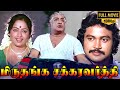 Miruthanga Chakravarthi Full Movie HD Sivaji Ganesan K R Vijaya M N Nambiar Prabhu