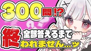【耐久】【質問コーナー】300個答えるまで配信終われないVtuberがいるらしい【小花衣こより】