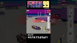 【F-ZERO99】諦めない心⑤ #nintendoswitch #fzero99