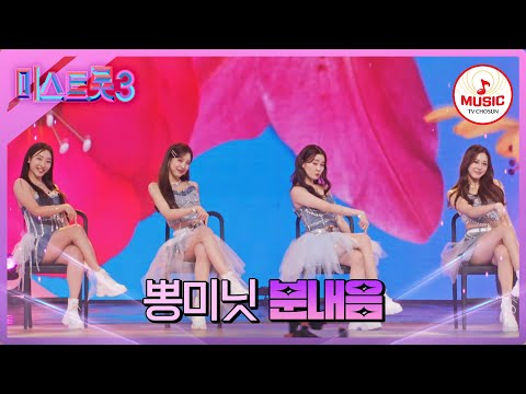 [미스트롯3]예쁜 애 옆에 또 예쁜 애! 미녀 사총사 출동! 뽕미닛 ’분내음’(240201 방송)