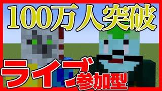 【みんなありがとう】100万人突破ライブ！
