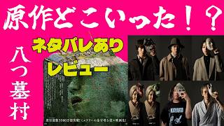 【最新映画】『八つ墓村』徹底レビュー！原作やこれまでの作品との違いとは？詳しく解説します！