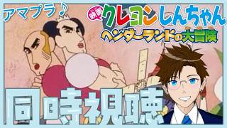 【アマプラ同時視聴】※配信主のマイク音のみです♪クレヨンしんちゃんヘンダーランドの大冒険★  ライブ配信 寝落ち・作業用