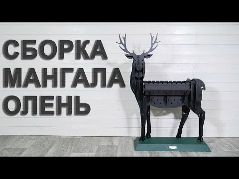 Сборка мангала Олень