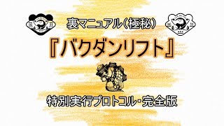 【サーモンラン】裏マニュアル：バクダンリフト解説・完全版【ゆっくり解説】
