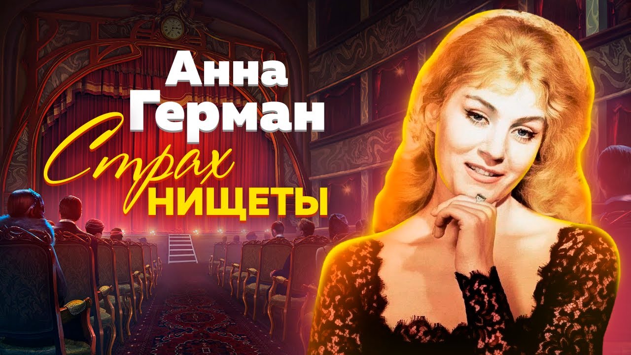 Анна Герман. Страх нищеты