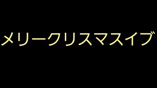 クリスマスの定番を演奏してみた。