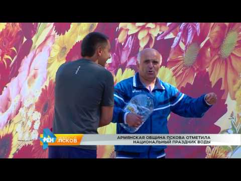 Новости Псков 26.07.2017 # Армянский праздник Вардавар