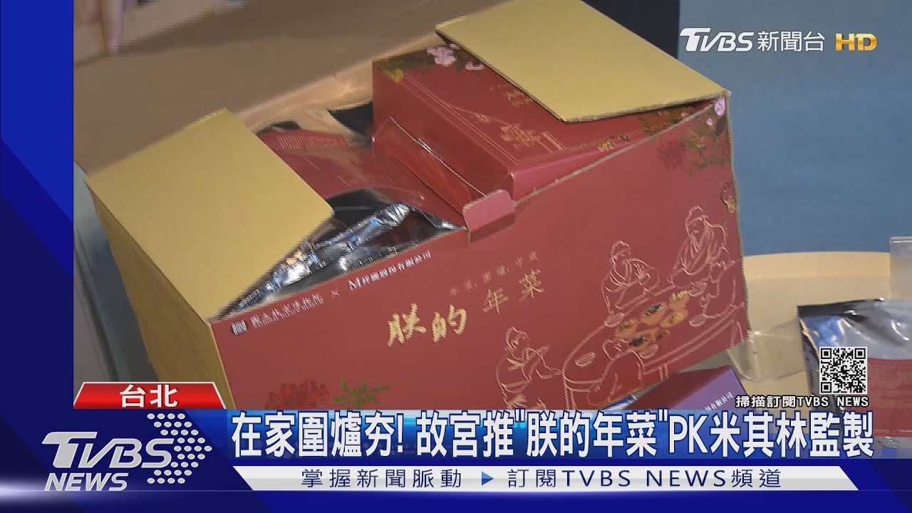 在家圍爐夯! 故宮推「朕的年菜」PK米其林監製