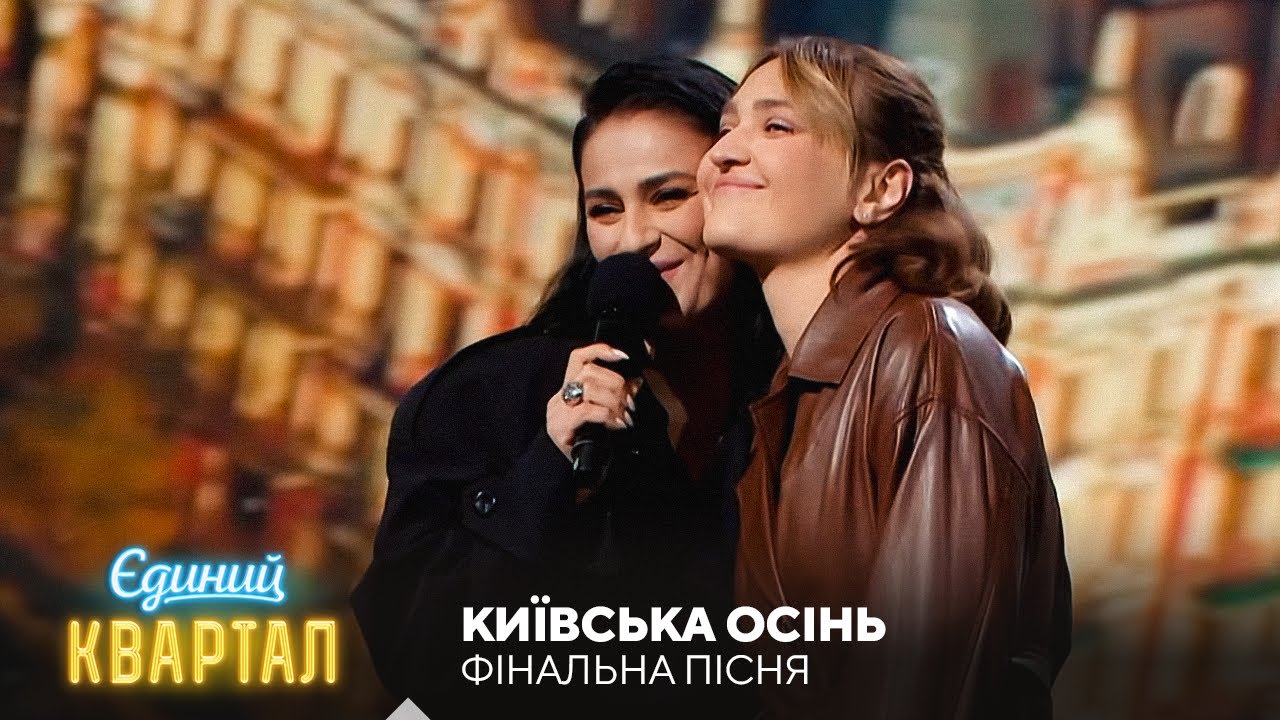 Київська осінь - фінальна пісня | Єдиний Квартал 2025