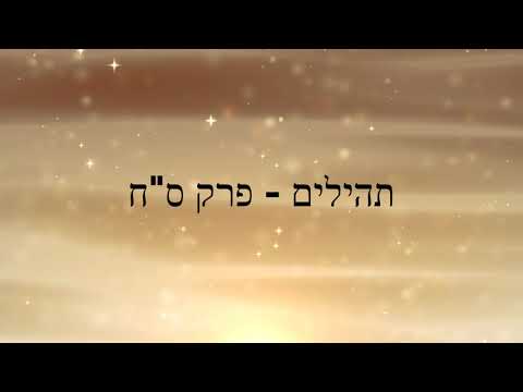 תהילים, פרק ס"ח - להגיד תהילים בלי לקרוא | Psalms, Chapter 68- Saying Psalms without reading