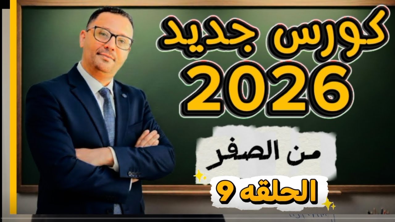 9-  كلمات المستوى الأول - الجزء الثاني ( المستوى الأول- حلقه 9 )