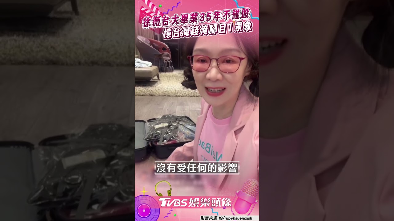影音/徐薇「台大畢業35年不碰股」無感綠油油 憶台灣錢淹腳目1景象被尪吐槽