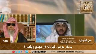 حكم الجمع والقصر للمسافر يوميًا - الشيخ صالح الفوزان image
