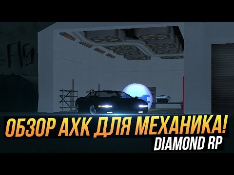 DIAMOND RP | Как Зарабатывать Много ДЕНЕГ C Помощью АХК Для МЕХАНИКОВ!