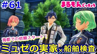 【女性実況】#61閃の軌跡Ⅲ初見ゲーム実況