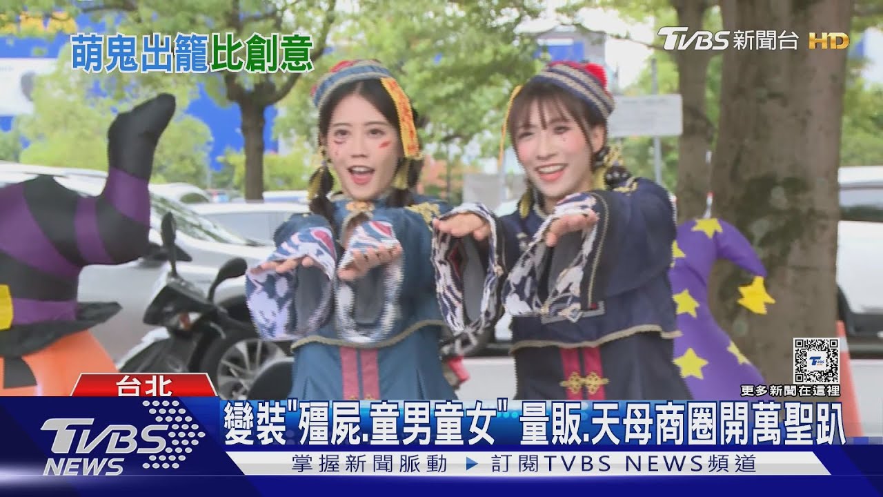 變裝「殭屍、童男童女」！量販、天母商圈開萬聖趴