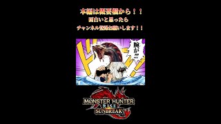 【モンハンサンブレイク】オロミドロ亜種編3　【サンブレイク】　切り抜き　#Shorts