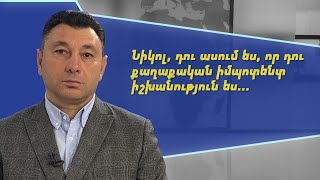 Նիկոլ, դու ասում ես, որ դու քաղաքական իմպոտենտ իշխանություն ես. Էդուարդ Շարմազանով
