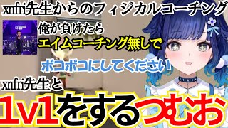 【VALORANT】V最に向けてxnfri先生からフィジカルコーチング【紡木こかげ/ぶいすぽっ！/切り抜き/ぶいすぽっ切り抜き】