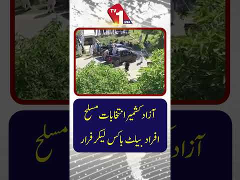 ازاد کشمیر مسلح افراد بیلٹ بکس لے کر فرار