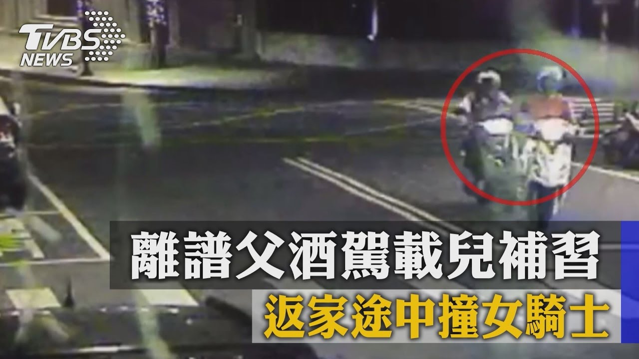 離譜父酒駕載兒補習 返家途中撞女騎士