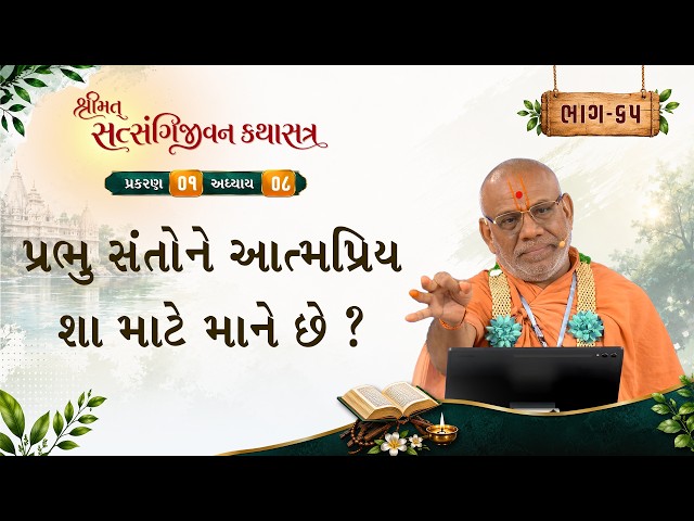 પ્રભુ સંતોને આત્મપ્રિય શા માટે માને છે ?