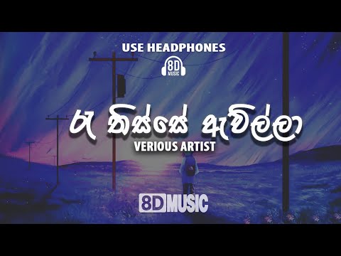 Ra Thisse Awilla [රෑ තිස්සෙ ඇවිල්ලා] | Derana Music Video Awards Theme Song | 8D Audio  🎧