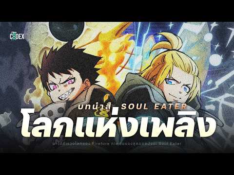 "โลกแห่งเพลิง"เจาะข้อมูล Fire Force สุดยอดภาคต้นของ Soul Eater | The Codex