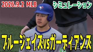 ブルージェイズvsガーディアンズ ゲームシミュレーション【岡本和真】【2026.9.2/MLB2026シーズン】【MLB The Show 26】予告先発はアリゲッティvsウィリアムズ！