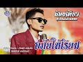 อภัยให้เรียม น้องเดียว สุวรรณแว่นท�